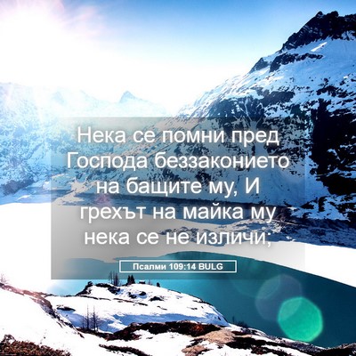 Picture 05 - Псалми 109:14 BULG - Нека се помни пред Господа - Bible Verse Picture