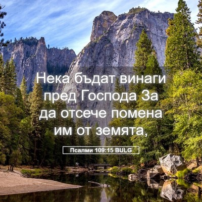 Picture 05 - Псалми 109:15 BULG - Нека бъдат винаги пред - Bible Verse Picture