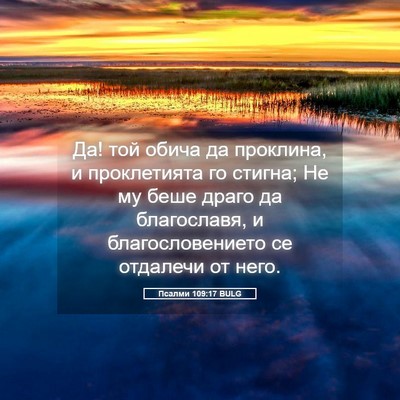 Picture 05 - Псалми 109:17 BULG - Да! той обича да проклина, и - Bible Verse Picture