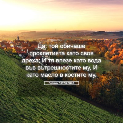 Picture 05 - Псалми 109:18 BULG - Да: той обичаше - Bible Verse Picture
