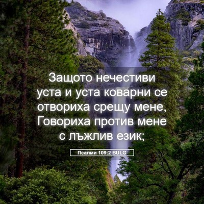 Picture 05 - Псалми 109:2 BULG - Защото нечестиви уста и - Bible Verse Picture