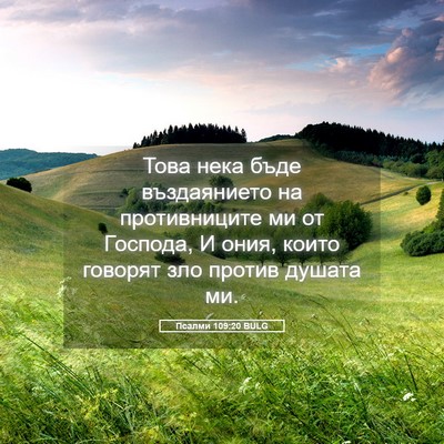 Picture 05 - Псалми 109:20 BULG - Това нека бъде въздаянието - Bible Verse Picture