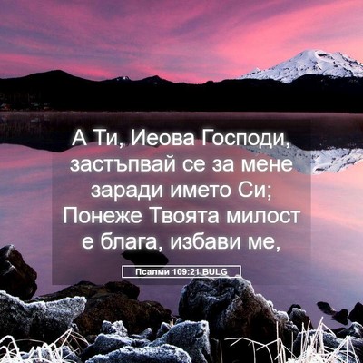 Picture 05 - Псалми 109:21 BULG - А Ти, Иеова Господи, - Bible Verse Picture