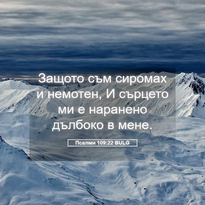 Picture 05 - Псалми 109:22 BULG - Защото съм сиромах и - Bible Verse Picture