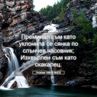 Picture 05 - Псалми 109:23 BULG - Преминал съм като уклонила - Bible Verse Picture