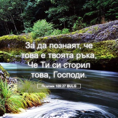 Picture 05 - Псалми 109:27 BULG - За да познаят, че това е - Bible Verse Picture