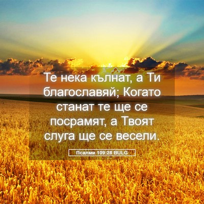 Picture 05 - Псалми 109:28 BULG - Те нека кълнат, а Ти - Bible Verse Picture