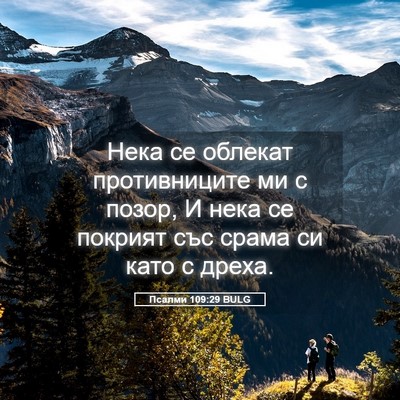 Picture 05 - Псалми 109:29 BULG - Нека се облекат - Bible Verse Picture