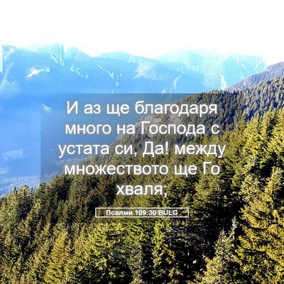 Picture 05 - Псалми 109:30 BULG - И аз ще благодаря много на - Bible Verse Picture