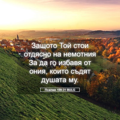 Picture 05 - Псалми 109:31 BULG - Защото Той стои отдясно на - Bible Verse Picture