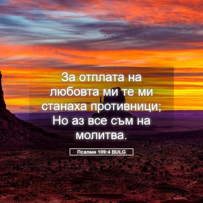 Picture 05 - Псалми 109:4 BULG - За отплата на любовта ми те - Bible Verse Picture