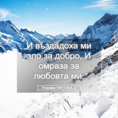Picture 05 - Псалми 109:5 BULG - И въздадоха ми зло за - Bible Verse Picture