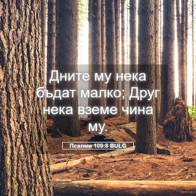 Picture 05 - Псалми 109:8 BULG - Дните му нека бъдат малко; - Bible Verse Picture
