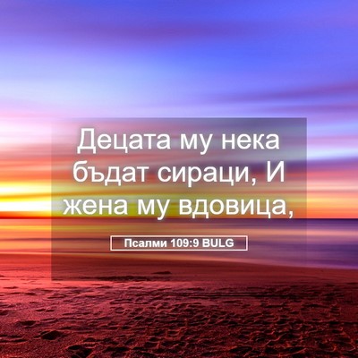 Picture 05 - Псалми 109:9 BULG - Децата му нека бъдат - Bible Verse Picture