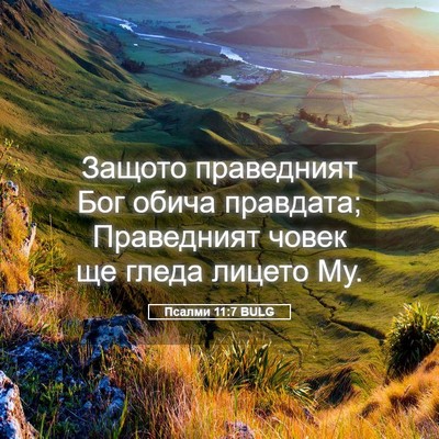Picture 05 - Псалми 11:7 BULG - Защото праведният Бог - Bible Verse Picture