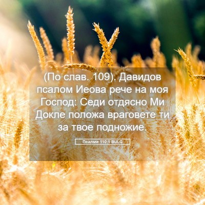 Picture 05 - Псалми 110:1 BULG - (По слав. 109). Давидов псалом - Bible Verse Picture