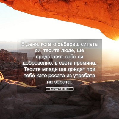 Picture 05 - Псалми 110:3 BULG - В деня, когато събереш - Bible Verse Picture