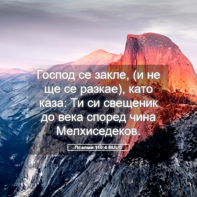 Picture 05 - Псалми 110:4 BULG - Господ се закле, (и не ще се - Bible Verse Picture