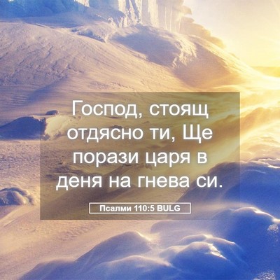 Picture 05 - Псалми 110:5 BULG - Господ, стоящ отдясно ти, - Bible Verse Picture