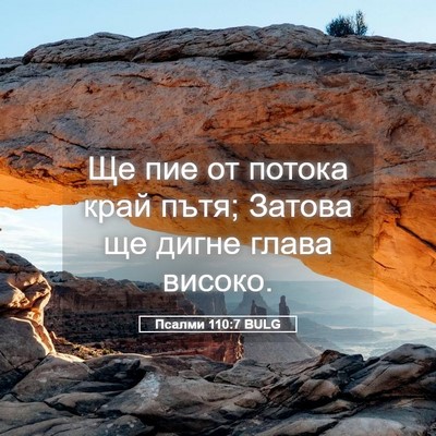 Picture 05 - Псалми 110:7 BULG - Ще пие от потока край пътя; - Bible Verse Picture