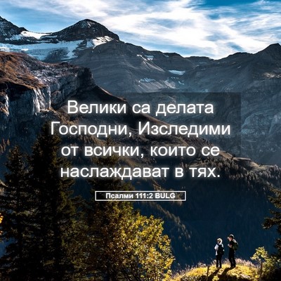 Picture 05 - Псалми 111:2 BULG - Велики са делата Господни, - Bible Verse Picture