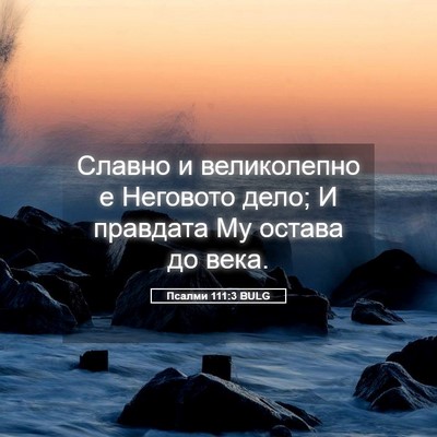 Picture 05 - Псалми 111:3 BULG - Славно и великолепно е - Bible Verse Picture