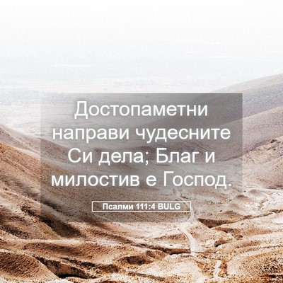 Picture 05 - Псалми 111:4 BULG - Достопаметни направи - Bible Verse Picture