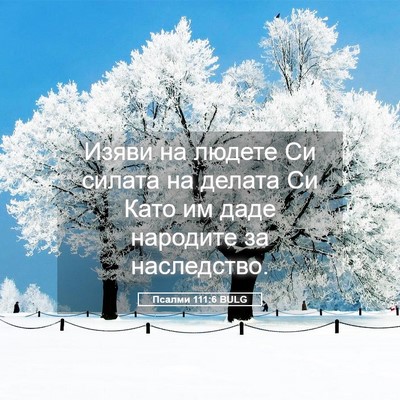 Picture 05 - Псалми 111:6 BULG - Изяви на людете Си силата - Bible Verse Picture