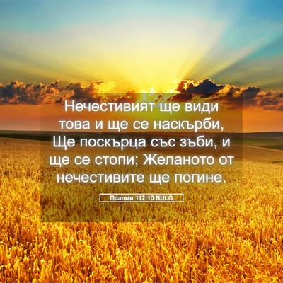 Picture 05 - Псалми 112:10 BULG - Нечестивият ще види това и - Bible Verse Picture