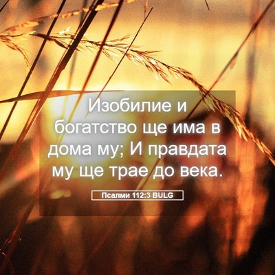 Picture 05 - Псалми 112:3 BULG - Изобилие и богатство ще - Bible Verse Picture