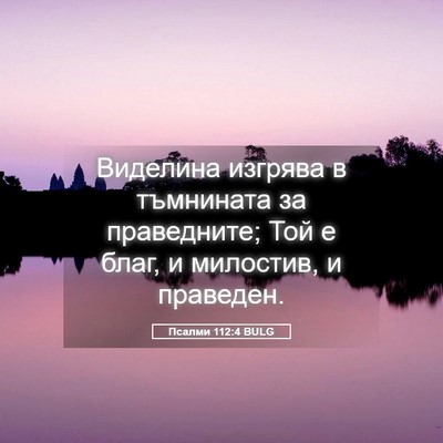 Picture 05 - Псалми 112:4 BULG - Виделина изгрява в - Bible Verse Picture