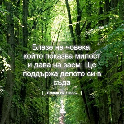Picture 05 - Псалми 112:5 BULG - Блазе на човека, който - Bible Verse Picture