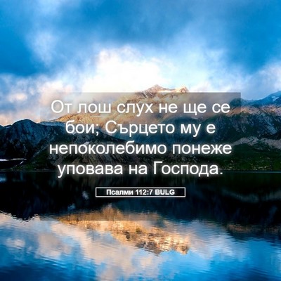 Picture 05 - Псалми 112:7 BULG - От лош слух не ще се бои; - Bible Verse Picture