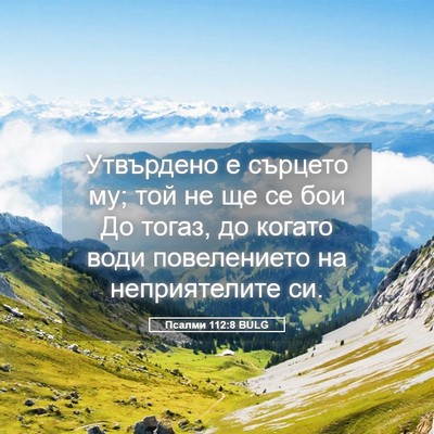Picture 05 - Псалми 112:8 BULG - Утвърдено е сърцето му; той - Bible Verse Picture