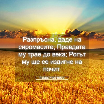Picture 05 - Псалми 112:9 BULG - Разпръсна, даде на - Bible Verse Picture