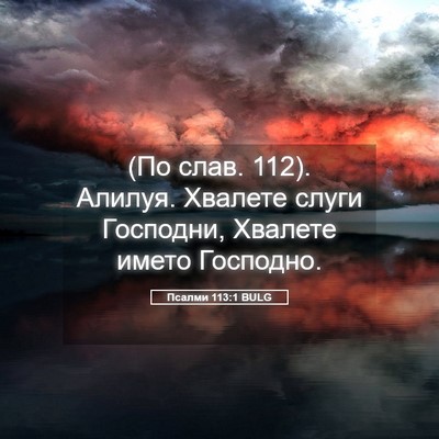 Picture 05 - Псалми 113:1 BULG - (По слав. 112). Алилуя. - Bible Verse Picture