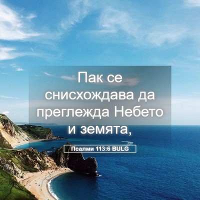 Picture 05 - Псалми 113:6 BULG - Пак се снисхождава да - Bible Verse Picture