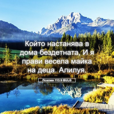 Picture 05 - Псалми 113:9 BULG - Който настанява в дома - Bible Verse Picture
