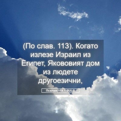 Picture 05 - Псалми 114:1 BULG - (По слав. 113). Когато излезе - Bible Verse Picture
