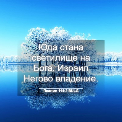 Picture 05 - Псалми 114:2 BULG - Юда стана светилище на - Bible Verse Picture
