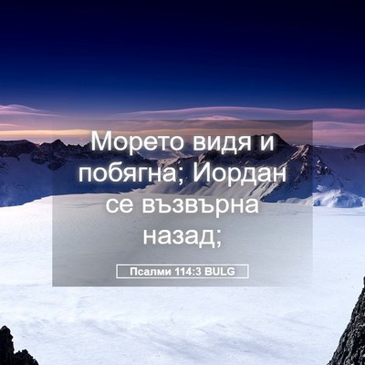 Picture 05 - Псалми 114:3 BULG - Морето видя и побягна; - Bible Verse Picture
