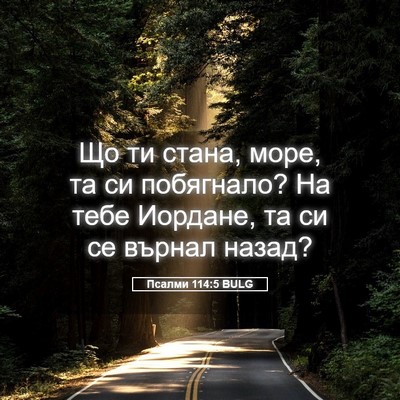 Picture 05 - Псалми 114:5 BULG - Що ти стана, море, та си - Bible Verse Picture