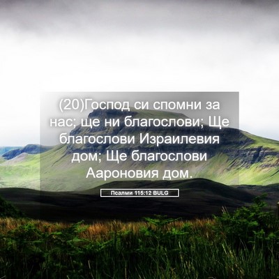 Picture 05 - Псалми 115:12 BULG - (20)Господ си спомни за нас; - Bible Verse Picture