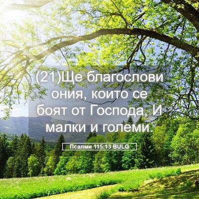 Picture 05 - Псалми 115:13 BULG - (21)Ще благослови ония, - Bible Verse Picture