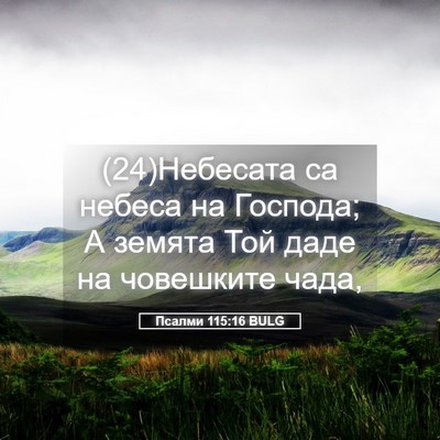 Picture 05 - Псалми 115:16 BULG - (24)Небесата са небеса на - Bible Verse Picture