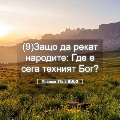 Picture 05 - Псалми 115:2 BULG - (9)Защо да рекат народите: - Bible Verse Picture