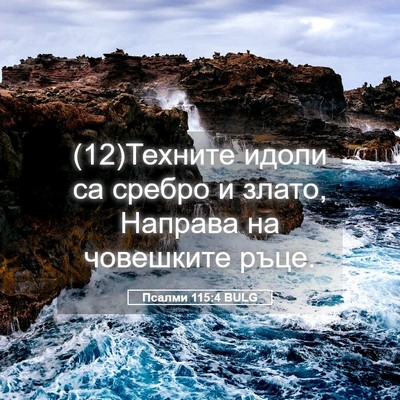 Picture 05 - Псалми 115:4 BULG - (12)Техните идоли са сребро - Bible Verse Picture