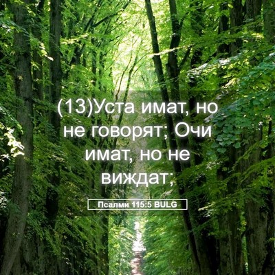 Picture 05 - Псалми 115:5 BULG - (13)Уста имат, но не говорят; - Bible Verse Picture