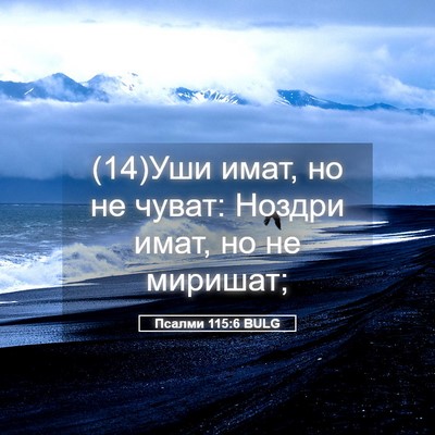 Picture 05 - Псалми 115:6 BULG - (14)Уши имат, но не чуват: - Bible Verse Picture