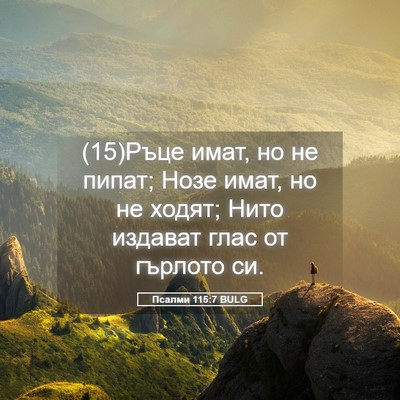 Picture 05 - Псалми 115:7 BULG - (15)Ръце имат, но не пипат; - Bible Verse Picture